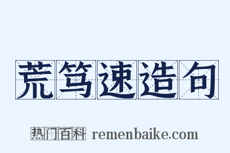 荒笃速造句是什么意思的图片